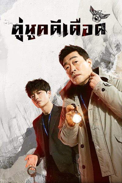 The Good Detective (2020) คู่หูคดีเดือด - พากย์ไทย