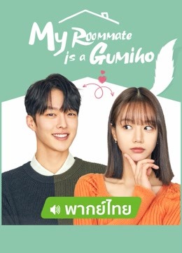 My Roommate is a Gumiho (2021) พากย์ไทย
