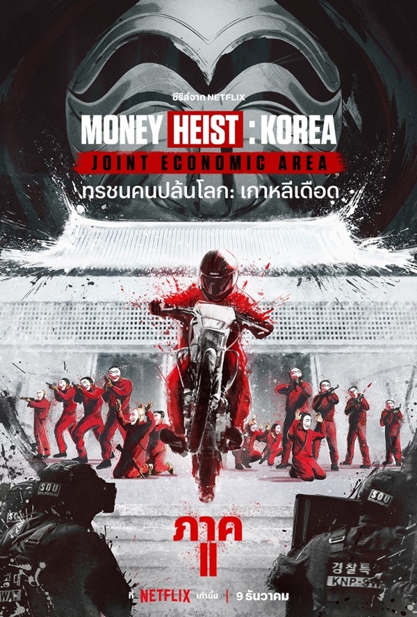 money heist korea season 2