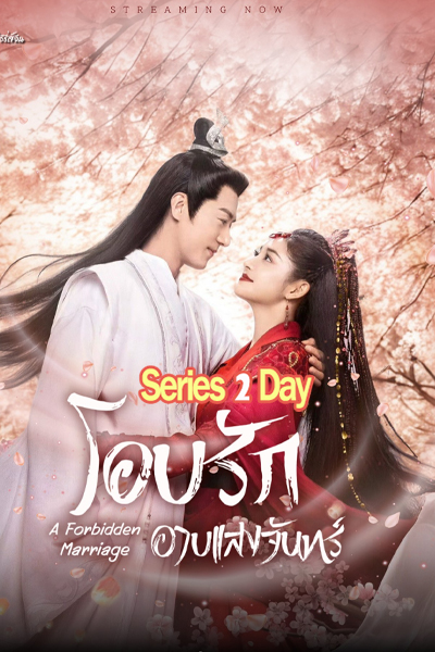 ดูซีรี่ย์จีน A Forbidden Marriage โอบรักอาบแสงจันทร์ (2025) พากย์ไทย-ซับไทย EP.1-24 (จบ)