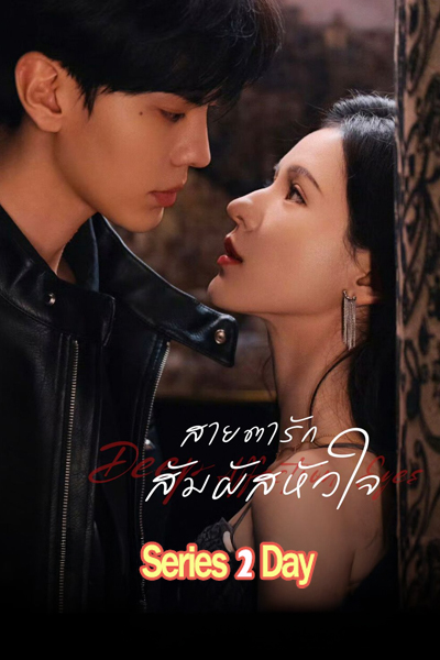 ดูซีรี่ย์ Deep Affection Eyes สายตารัก สัมผัสหัวใจ (2025)