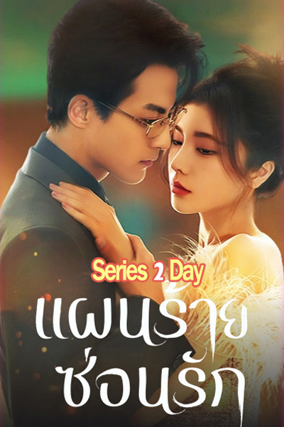 ดูซีรี่ย์จีน Love Conspiracy แผนร้ายซ่อนรัก (2025)