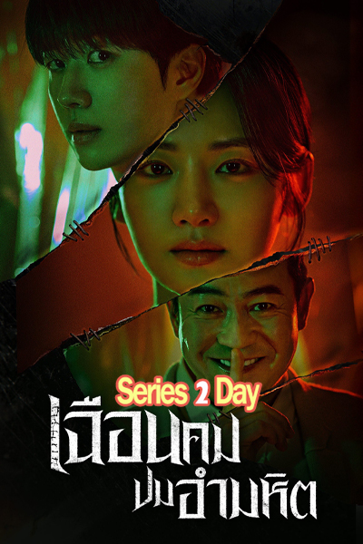 ดูซีรี่ย์ เฉือนคมปมอำมหิต Hunter with a Scalpel (2025) พากย์ไทย EP.1-16 (จบ)