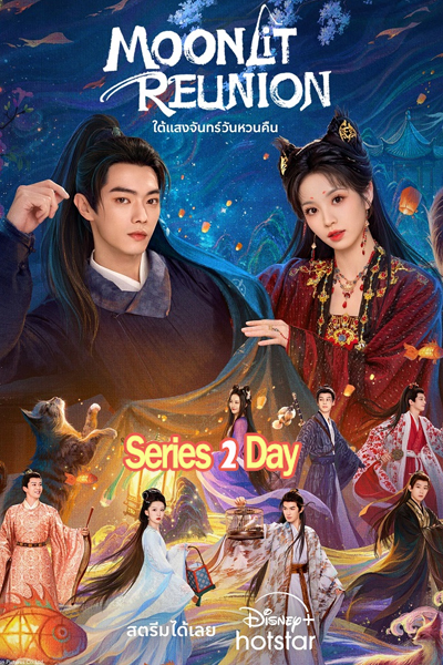 ดูซีรี่ย์จีน ใต้แสงจันทร์วันหวนคืน Moonlit Reunion (2025) ซับไทย EP.1-38 (จบ)