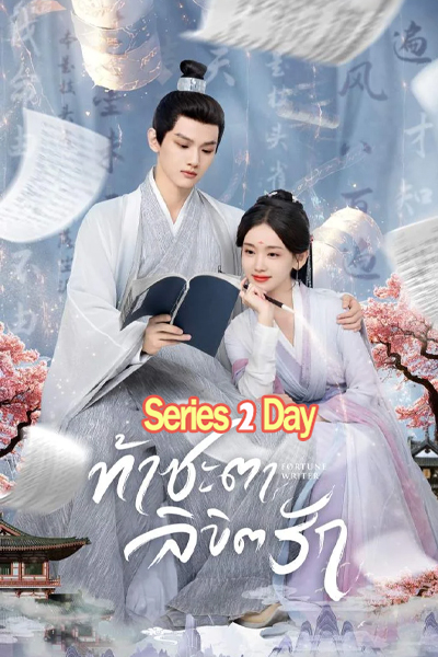 ดูซีรี่ย์ ท้าชะตาลิขิตรัก Fortune Writer (2024)