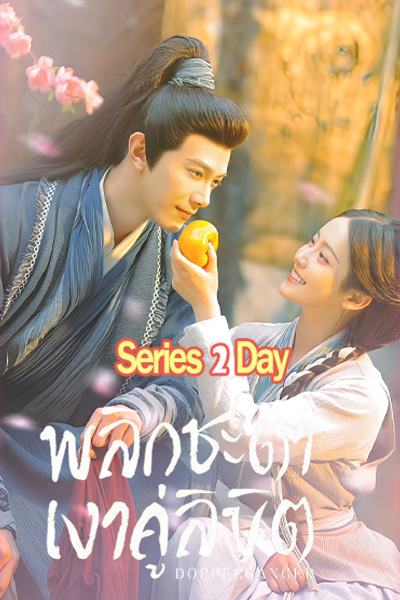 ดูซีรี่ย์จีน Doppelganger พลิกชะตาเงาคู่ลิขิต (2025) พากย์ไทย EP.1-28 (จบ)