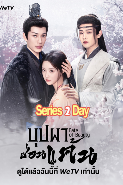 ดูซีรี่ย์ Fate of Beauty บุปผาซ่อนแค้น (2024) พากย์ไทย-ซับไทย EP.1-24 (จบ)