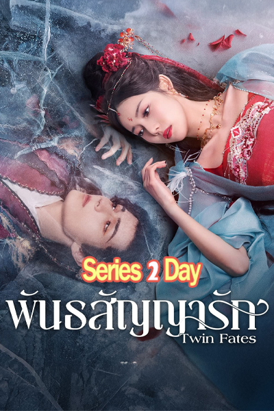 ดูซีรี่ย์จีน Twin Fates พันธสัญญารัก (2025) ซับไทย EP.1-24 (จบ)