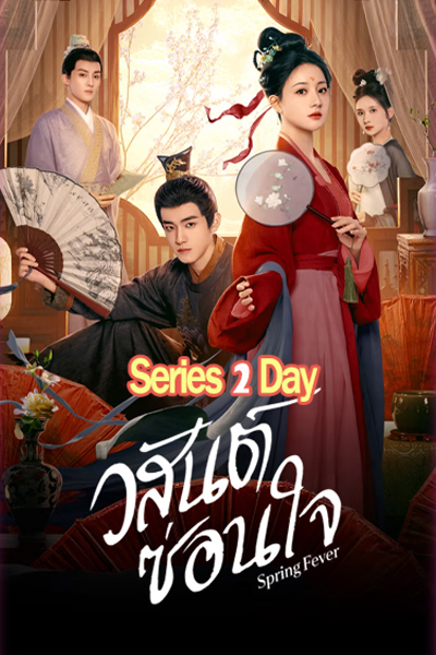 ดูซีรี่ย์จีน Spring Fever วสันต์ซ่อนใจ (2025) ซับไทย EP.1-32 (จบ)