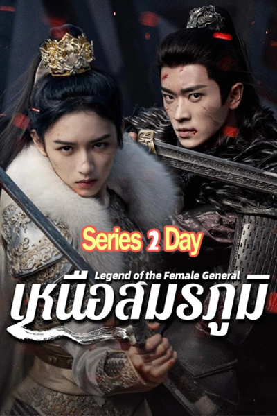 ดูซีรี่ย์ Legend of The Female General เหนือสมรภูมิ (2025) พากย์ไทย-ซับไทย EP.1-36 (จบ)