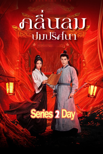 ดูซีรี่ย์ The Wanted Detective (2025) คลื่นลมปมปริศนา พากย์ไทย-ซับไทย