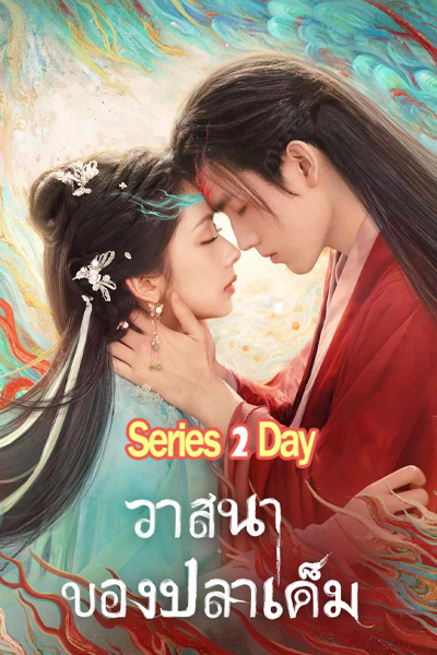 ดูซีรี่ย์ When Destiny Brings the Demon วาสนาของปลาเค็ม (2025)