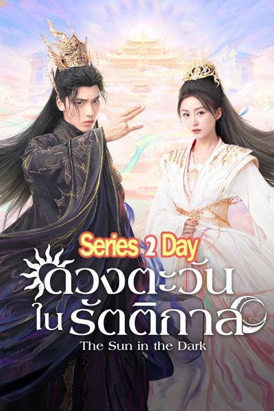 ดูซีรี่ย์จีน The Sun in the Dark ดวงตะวันในรัตติกาล (2025) ซับไทย EP.1-24 (จบ)