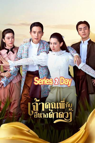 ดูละคร เจ้าคุณพี่กับอีนางคำดวง (2025) ย้อนหลัง