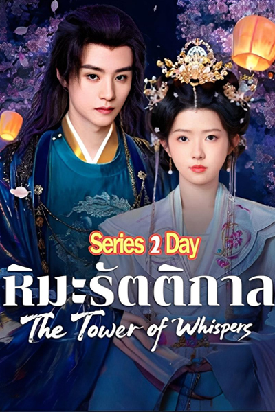 ดูซีรี่ย์จีน The Tower of Whispers หิมะรัตติกาล (2025) ซับไทย EP1-24 (จบ)