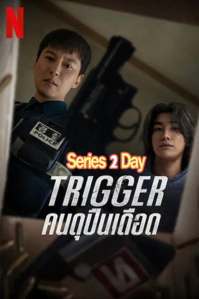 ดูซีรี่ย์ Trigger คนดุปืนเดือด (2025) พากย์ไทย EP.1-10 (จบ)