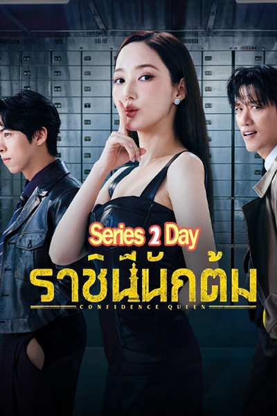 ดูซีรี่ย์ Confidence Queen ราชินีนักต้ม