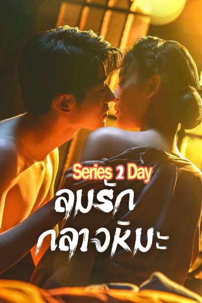 ดูซีรี่ย์จีน Between Love and Frost ลมรักกลางหิมะ (2025) ซับไทย EP.1-24 จบ