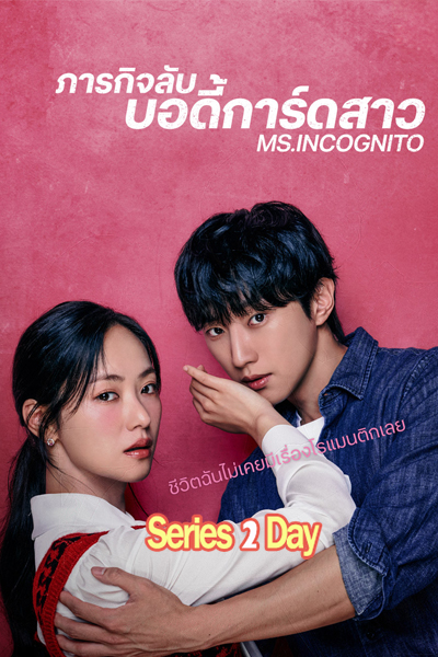 ดูซีรี่ย์ Ms.Incognito ภารกิจลับบอดี้การ์ดสาว (2025) EP1-12 (จบ) ซับไทย