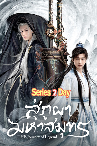ดูซีรี่ย์ The Journey of Legend สู่ภูผามหาสมุทร (2025)