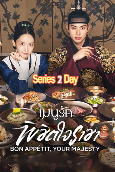 ดูซีรี่ย์ Bon Appetit, Your Majesty เมนูรักพิชิตใจราชา