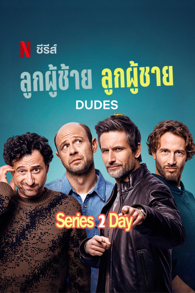ดูซีรี่ย์ Dudes ลูกผู้ช้าย ลูกผู้ชาย (2025) EP1-8 (จบ) พากย์ไทย