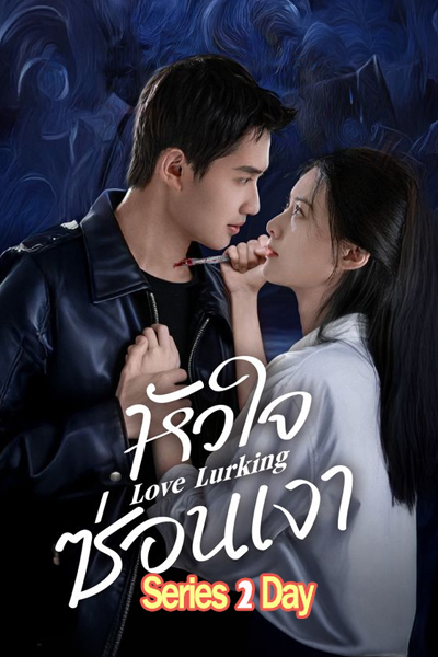 ดูซีรี่ย์จีน Love Lurking หัวใจซ่อนเงา (2025) EP.1-21 (จบ) ซับไทย-พากย์ไทย