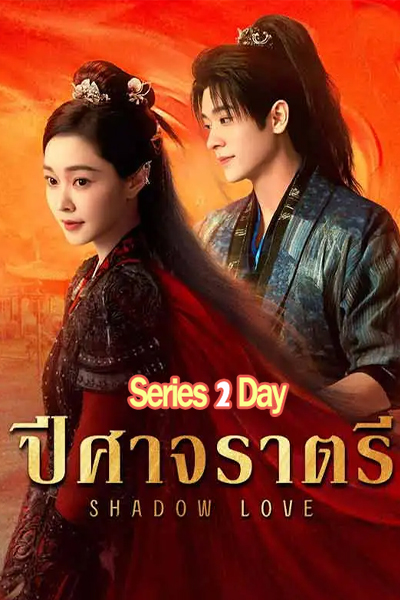 ดูซีรี่ย์จีน ปีศาจราตรี Shadow Love (2025) พากย์ไทย-ซับไทย EP1-38 (จบ)