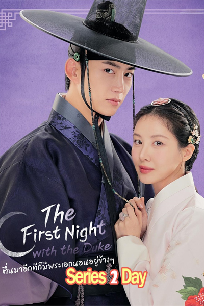 ดูซีรี่ย์เกาหลี ตื่นมาอีกทีก็มีพระเอกนอนอยู่ข้างๆ The First Night With the Duke (2025)