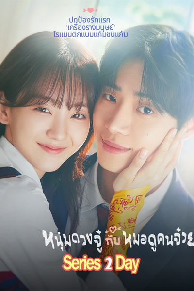 ดูซีรี่ย์ หนุ่มดวงจู๋กับหมอดูคนจ๋วย Head Over Heels (2025) ซับไทย-พากย์ไทย EP.1-12 (จบ)
