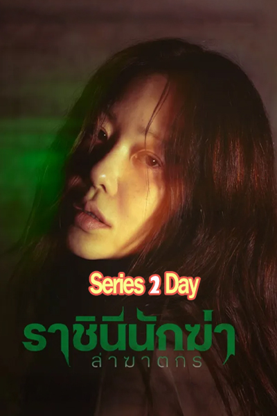 ดูซีรี่ย์ Queen Mantis ราชินีนักฆ่า ล่าฆาตกร (2025)