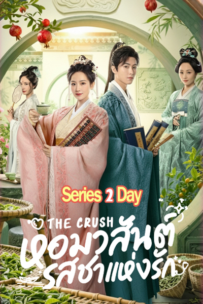 ดูซีรี่ย์จีน หอมวสันต์ รสชาแห่งรัก The Crush (2025)