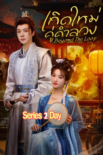 ดูซีรี่ย์จีน Beyond The Loop เกิดใหม่คู่คำลวง (2025)