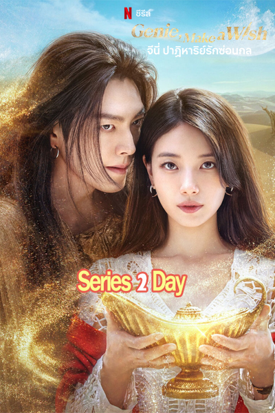 ดูซีรี่ย์ จีนี่ ปาฏิหาริย์รักซ่อนกล Genie Make a Wish (2025) ซับไทย EP1-12 (จบ)