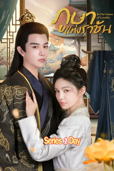 ดูซีรี่ย์จีน In The Name of Loyalty (2025) ภูษาแห่งราชัน ซับไทย EP.1-24 (จบ)