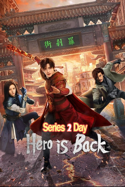 ดูซีรี่ย์จีน Hero is Back โซลสตรีท ไฟที่ลุกโชน (2024) ซับไทย EP.1-24 (จบ)