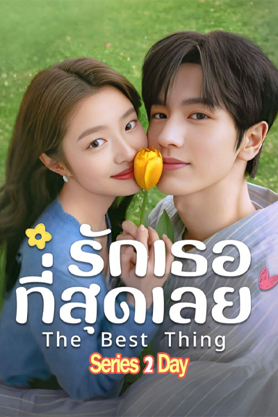 ดูซีรี่ย์จีน The Best Thing รักเธอที่สุดเลย (2025) พากย์ไทย EP.1-28 (จบ)