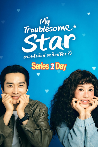 ซีรี่ย์ My Troublesome Star ดาราตัวท็อป ขอป็อปอีกครั้ง (2025) ซับไทย-พากย์ไทย EP.1-12 จบ