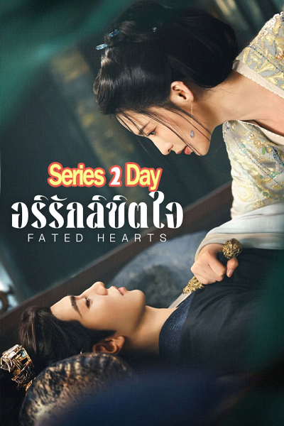 ดูซีรี่ย์จีน อริรักลิขิตใจ Fated Hearts (2025) ซับไทย-พากย์ไทย EP1-40 (จบ)