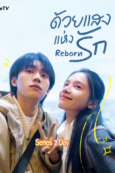 ดูซีรี่ย์จีน Reborn ด้วยแสงแห่งรัก (2025) พากย์ไทย/ซับไทย EP.1-23 (จบ)