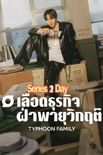 ดูซีรี่ย์ Typhoon Family เลือดธุรกิจฝ่าพายุวิกฤติ (2025) ซับไทย EP1-16 (จบ)