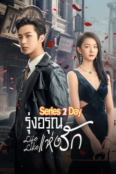 ดูซีรี่ย์ Life Like รุ่งอรุณแห่งรัก (2025) ซับไทย EP.1-24 จบ (จบ)