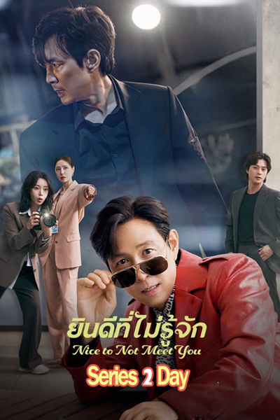 ดูซีรี่ย์ ยินดีที่ไม่รู้จัก Nice to Not Meet You (2025) ซับไทย EP1-16 (จบ)