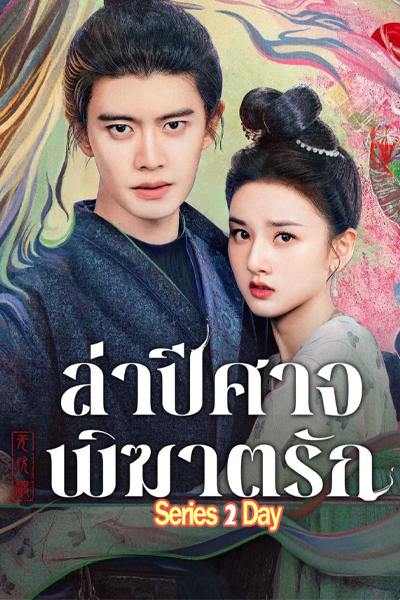 ดูซีรี่ย์ ล่าปีศาจพิฆาตรัก The Demon Hunter’s Romance (2025) EP.1-36 (จบ) ซับไทยพากย์ไทย