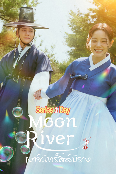 ดูซีรี่ย์ เงาจันทร์สลับร่าง Moon River (2025) ซับไทย EP1-14 (จบ)