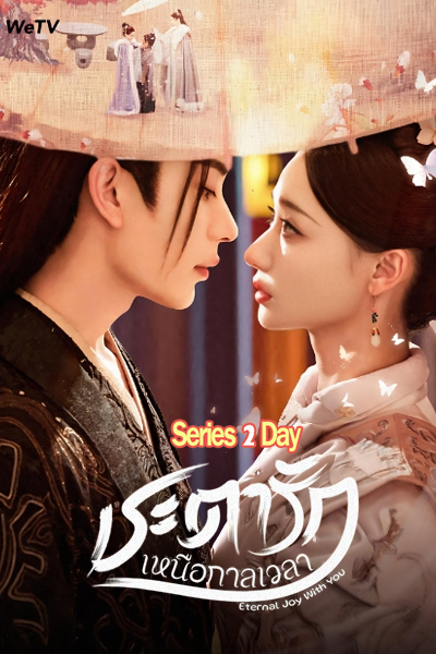 ดูซีรี่ย์จีน Eternal Joy With You ชะตารักเหนือกาลเวลา (2025) ซับไทย EP1-24 (จบ)