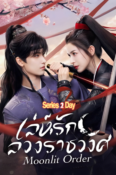 ดูซีรี่ย์จีน Moonlit Order เล่ห์รักลวงราชวงศ์ (2025) EP1-24 (จบ) ซับไทย