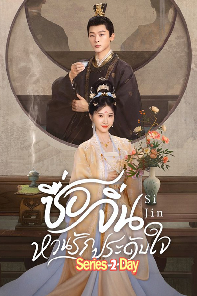 ดูซีรี่ย์จีน Si Jin ซื่อจิ่น หวนรักประดับใจ (2025) พากย์ไทย-ซับไทย EP.1-40 (จบ)