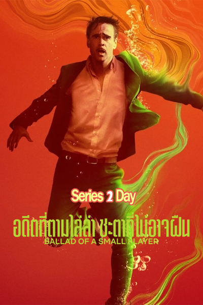 ดูหนัง Ballad of a Small Player อดีตที่ตามไล่ล่า ชะตาที่ไม่อาจฝืน (2025) เต็มเรื่อง (พากย์ไทย)