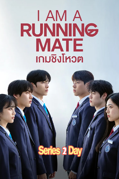 ดูซีรี่ย์ I Am A Running Mate เกมชิงโหวต (2025) พากย์ไทย-ซับไทย EP.1-8 (จบ)